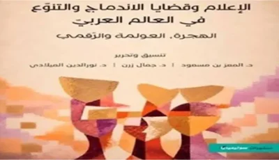 باحثون وباحثات عرب: الفضاء الافتراضي يوسّع مجالات التعبير ويعيد إنتاج العزلة