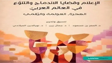 باحثون وباحثات عرب: الفضاء الافتراضي يوسّع مجالات التعبير ويعيد إنتاج العزلة