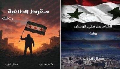 “الشام بين فكي الوحش” و”سقوط الطاغية”.. رواية الاستبداد حين يكتبها المنفى