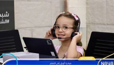 منظمة “طفل الحرب” تشيد بلعبة “أتوق إلى التعلم الرقمية” في المدارس الحكومية