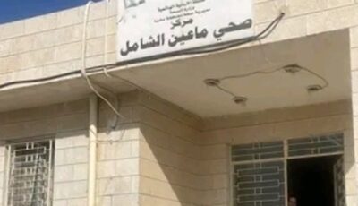 مركز صحي ماعين الشامل.. تجهيزات المبنى مكتملة وخدمات طبية بالانتظار