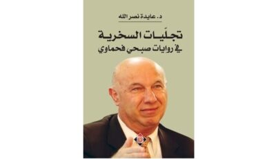 عايدة نصر الله ترصد توظيف السخرية في روايات صبحي فحماوي