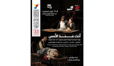 “أنت منذ الأمس” تمثّل الأردن في المسابقة الرسمية لمهرجان القاهرة الدولي للمسرح التجريبي