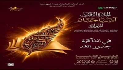 26 رواية في سباق “آسيا جبار”.. الجزائر تختبر تعددها اللغوي روائيا