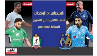 الفيصلي والوحدات ينشدان الفوز لبلوغ نهائي كأس السوبر اليوم