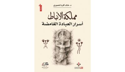 مملكة الأنباط: أسرار العبادة الغامضة”.. قراءة في الحياة الدينية للأنباط