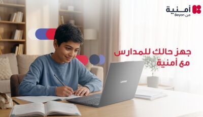 تزامناً مع بدء العام الدراسي الجديد أمنية تجمع الإنترنت المنزلي والأجهزة التقنية ضمن حلول مصممة لاحتياجات العائلات والطلبة