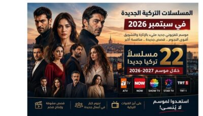 المسلسلات التركية الجديدة في سبتمبر 2026.. موسم درامي مشتعل وعودة كبار النجوم
