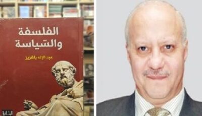 “الفلسفة والسياسة”.. محاولة لإعادة التفكير في الدولة العربية.. فراءة في كتاب