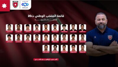 إعلان قائمة المنتخب الوطني تحت 20 عاما للتصفيات الآسيوية