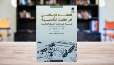 الحقبة التأسيسية للفقه الإسلامي.. ما الذي أنجزه الكوفيون قبل الشافعي؟ كتاب