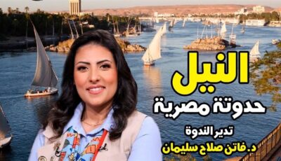 “النيل.. حدوتة مصرية” في صالون “حواديت الدكتورة وتراث المصريين” بقصر الأمير طاز