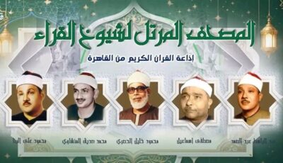 أصوات خالدة تزلزل أعماق الروح، خريطة التلاوات اليوم الأربعاء بإذاعة القرآن الكريم