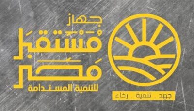 تعرف على ضوابط ضم الشركات والكيانات لجهاز مستقبل مصر