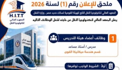 السكك الحديدية تعلن عن وظائف جديدة بمعهد تكنولوجيا النقل، تعرف على الشروط وطريقة التقديم