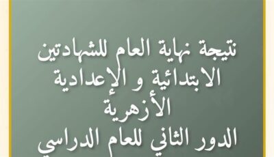 متاح الآن، نتيجة الشهادتين الابتدائية والإعدادية الأزهرية للدور الثاني بالرقم القومي