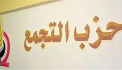 المؤتمر العام في نوفمبر ينتظر الحسم، صراع “الشرعية والإنقاذ” يشعل الأزمة داخل حزب التجمع