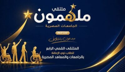 انطلاق الملتقى الرابع للطلاب ذوي الهمم بالجامعات تحت شعار “مبدعون باختلاف”