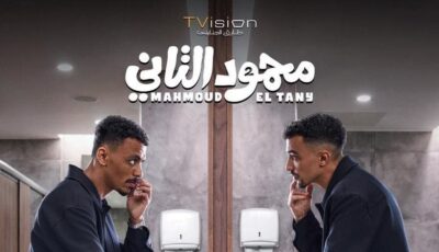 أحدثها “محمود التاني”، طرح 3 أفلام جديدة بدور العرض السينمائي