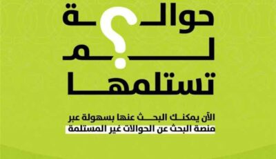 المشهد اليمني – بنك القطيبي يُطلق منصة ذكية للحوالات المُعلّقة.. تعرّف على طريقة البحث عن أموالك المنسية
