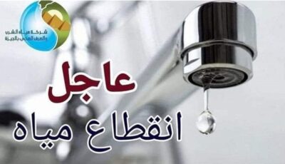 لمدة 6 ساعات، قطع المياه عن مناطق عثمان محرم حتى شارع المحولات بالجيزة