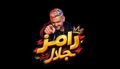 بيكهربهم، رامز جلال ينفذ فكرة جديدة للمقالب مع النجوم (فيديو)