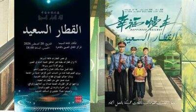 مجانا، سهرة سينمائية لـ “القطار السعيد” في المركز الثقافي الصيني الخميس المقبل