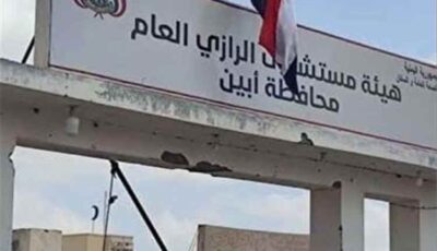 المشهد اليمني – نُقل في ظروف غامضة ثم اختفى.. لغز محير يربك أجهزة الأمن ومستشفيات أبين