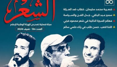 بعد غياب 10 سنوات، ماسبيرو يعيد “مجلة الشعر” للحياة الثقافية