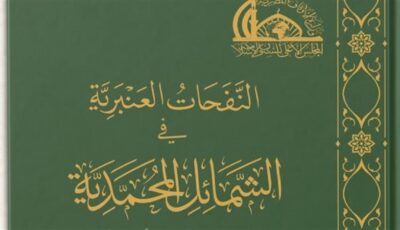 “النفحات العنبرية في الشمائل المحمدية” بلغة برايل، أحدث إصدارات الأعلى للشئون الإسلامية