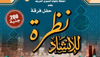 “نظرة للإنشاد الديني” في حفل جديد بقبة الغوري
