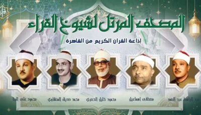 البنا والحصري والمنشاوي في القائمة، خريطة تلاوات إذاعة القرآن الكريم اليوم الإثنين