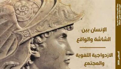 الاغتراب الرقمي ومقبرة الإسكندر في العدد الجديد من مجلة مصر المحروسة