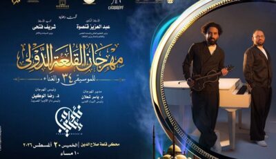 سعد العود ومؤلفات فؤاد ومنيب على مسرح المحكى بمهرجان القلعة