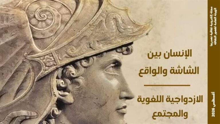 الاغتراب الرقمي ومقبرة الإسكندر في العدد الجديد من مجلة مصر المحروسة