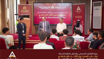 المشهد اليمني – من قاعات كلية يافع إلى قلب العمل المصرفي.. بنك عدن الإسلامي يطلق برنامجاً تدريبياً استثنائياً للشباب