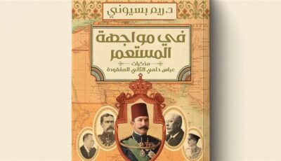ريم بسيونى تفكك أسرار فترة الخديوي عباس حلمي الثاني في أحدث إصداراتها