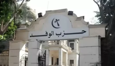 انطلاق دورة معهد الوفد للدراسات السياسية لتأهيل الكوادر الحزبية اليوم