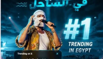 بعد حفل كامل العدد في الساحل، تووليت يتصدر تريند «X» ويحتفل مع جمهوره بنجاح ألبومه «صديق البرنامج»