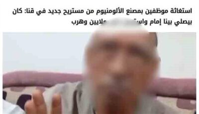 «مستريح الألومنيوم».. مشروع نقل خامات يتحول إلى بلاغات نصب في قنا..استولى على ملايين الجنيهات