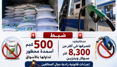 ضبط نصف طن أسمدة محظور تداولها بالأسواق في البحيرة