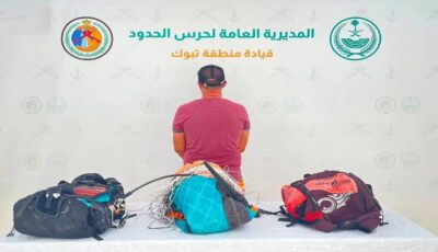 حرس الحدود بمنطقة تبوك يضبط مخالفًا للائحة الأمن والسلامة في المناطق البحرية للمملكة