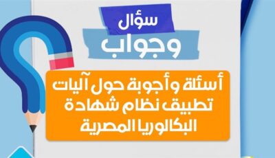 س وج.. كل ما تريد معرفته عن نظام البكالوريا الجديد 2027