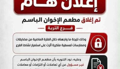 المشهد اليمني – صدمة في التربة.. مطاعم الإخوان الباسم تغلق أبوابها فجأة وتكشف عن أسباب كارثية دفعتها للرحيل!