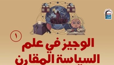 “الوجيز في علم السياسة المقارن”.. أحدث إصدارات القومي للترجمة