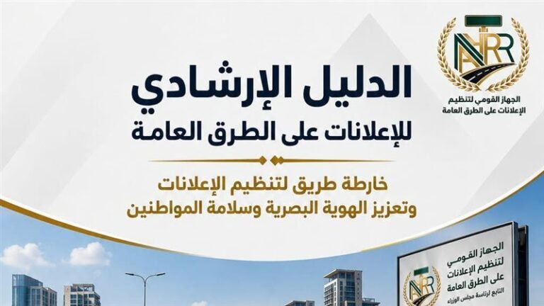 “تنظيم الإعلانات”: الدليل الإرشادي يرسم خارطة طريق لتنظيم الإعلانات وتعزيز الهوية البصرية وسلامة المواطنين