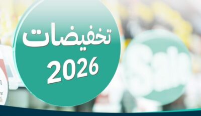 ضمن «تخفيضات 2026».. مليون منتج بأسعار مخفضة في المتاجر والمنصات الإلكترونية