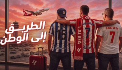 “الطريق إلى الوطن”.. وثائقي بإنتاج مشترك بين LALIGA وFootballco يروي رحلة 3 مشجعين من العالم العربي إلى ملاعب أحلامهم