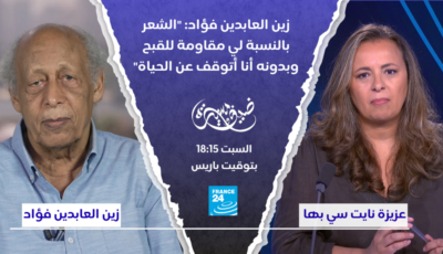زين العابدين فؤاد: “الشعر بالنسبة لي مقاومة للقبح وبدونه أنا أتوقف عن الحياة”