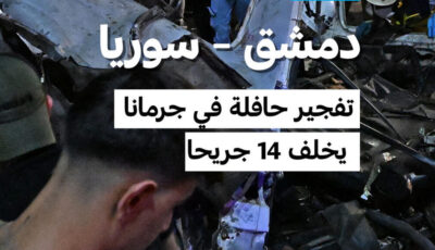 دمشق: تفجير حافلة في جرمانا يوقع 14 جريحا
